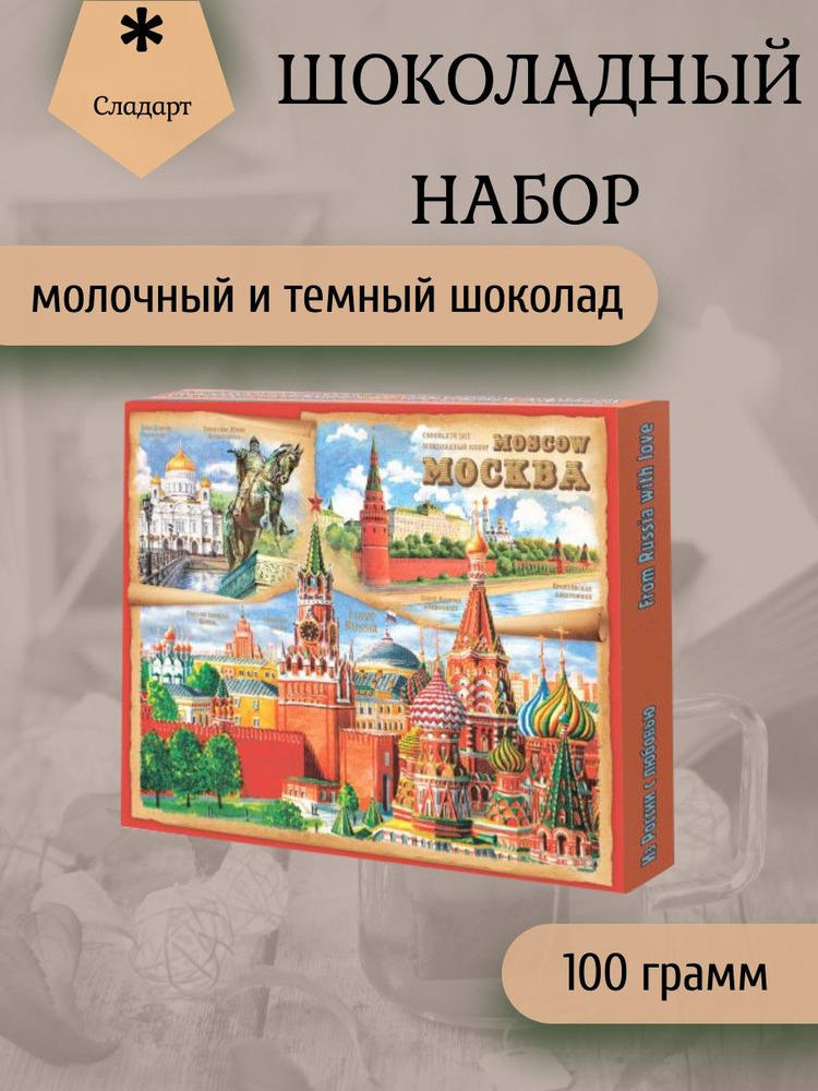 Сладарт Шоколадный набор Москва. Ассорти Шоколад молочный, Шоколад тёмный 60% какао, 100 грамм  #1