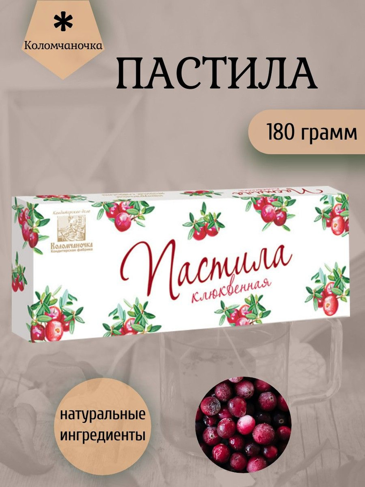 Коломчаночка, Пастила 180 грамм клюквенная #1