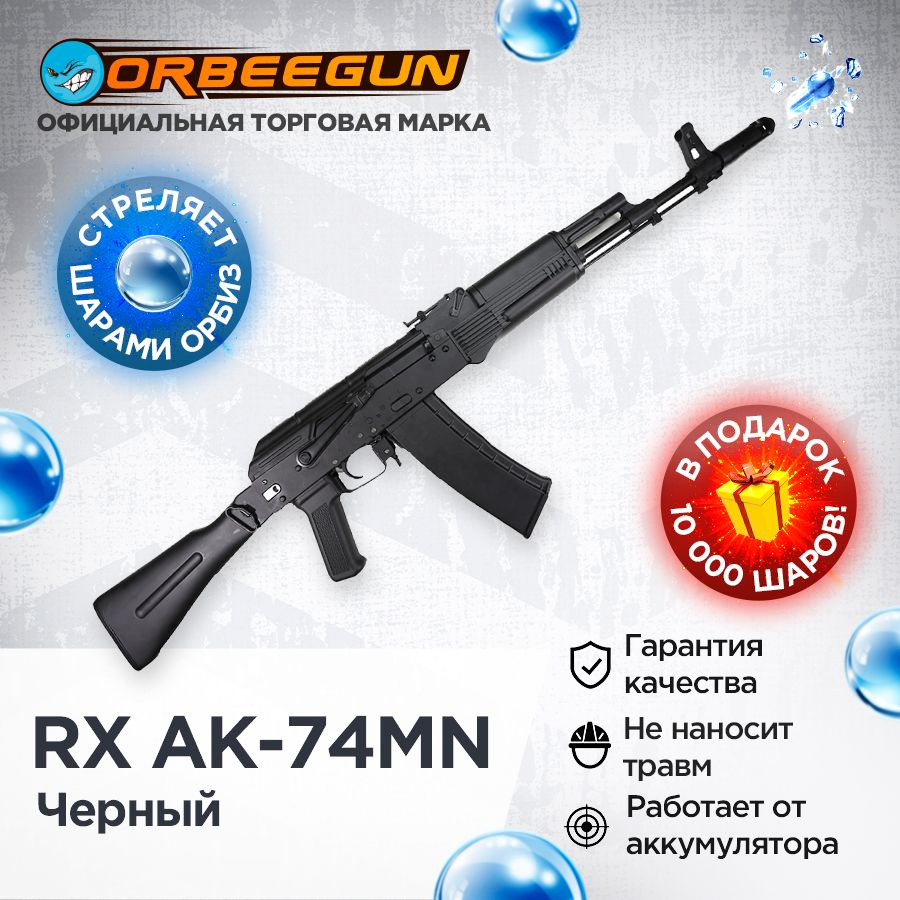 Автомат с орбизами RX AK-74MN черный Орбиган - купить с доставкой по  выгодным ценам в интернет-магазине OZON (1027842113)