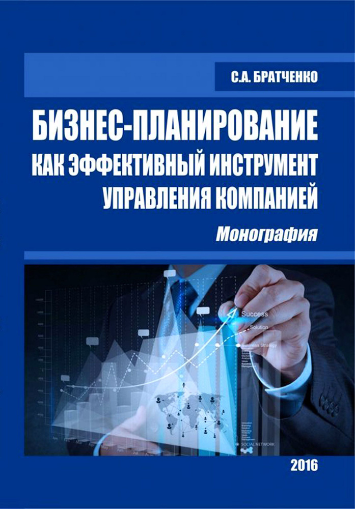 Бизнес-планирование как эффективный инструмент управления компанией. Монография | Братченко Светлана #1