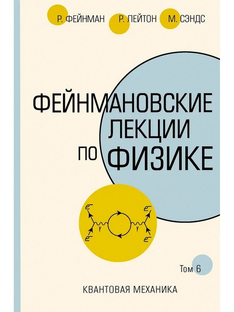 Фейнмановские лекции по физике. Том VI | Фейнман Ричард Филлипс, Лейтон Роберт Б.  #1