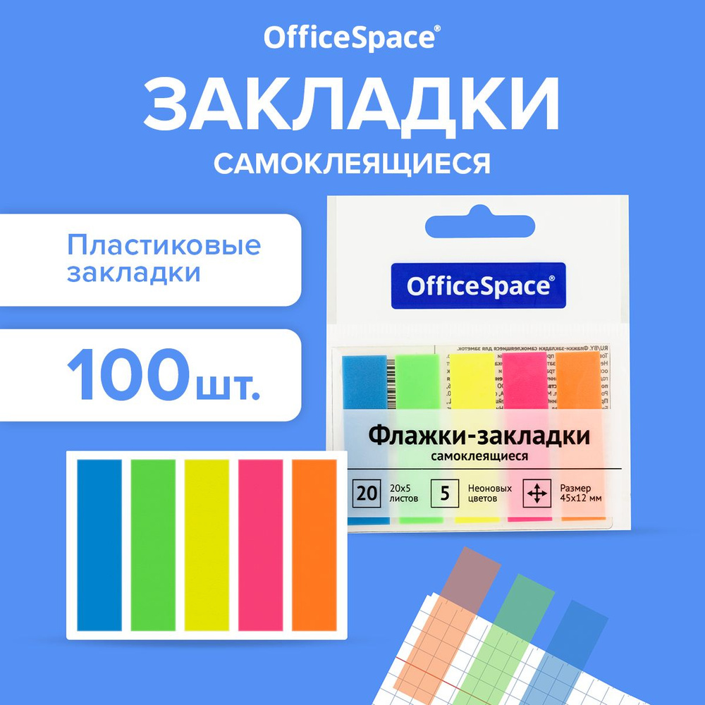 Закладки / стикеры самоклеящиеся для книг и ежедневника OfficeSpace, неоновые, размер 45х12 мм, набор #1