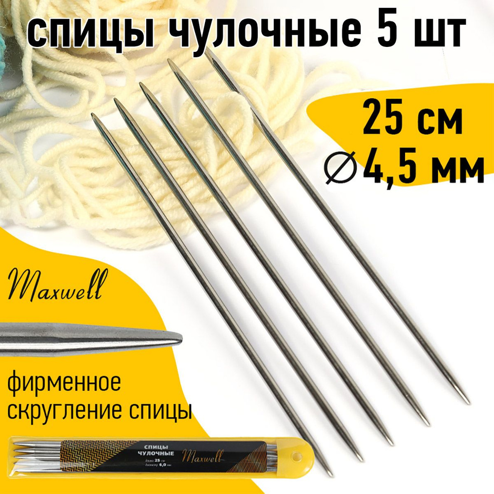 Спицы для вязания носочные 4,5 мм 25 см 5 шт. Maxwell Gold #1