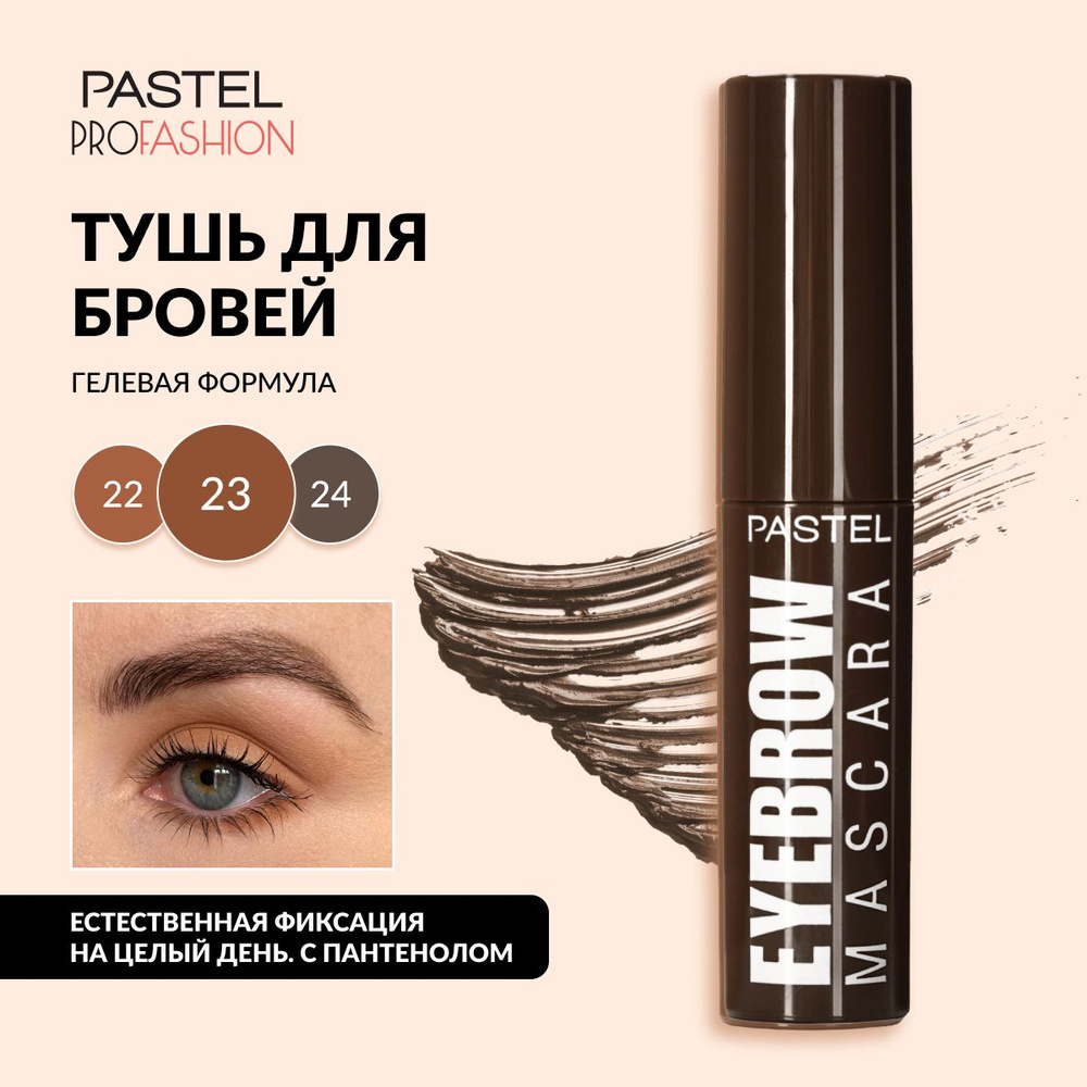 Тушь для бровей Pastel "Eyebrow mascara", гелевая и стойкая, с удобной щеточкой, тон 23 темно-коричневый #1