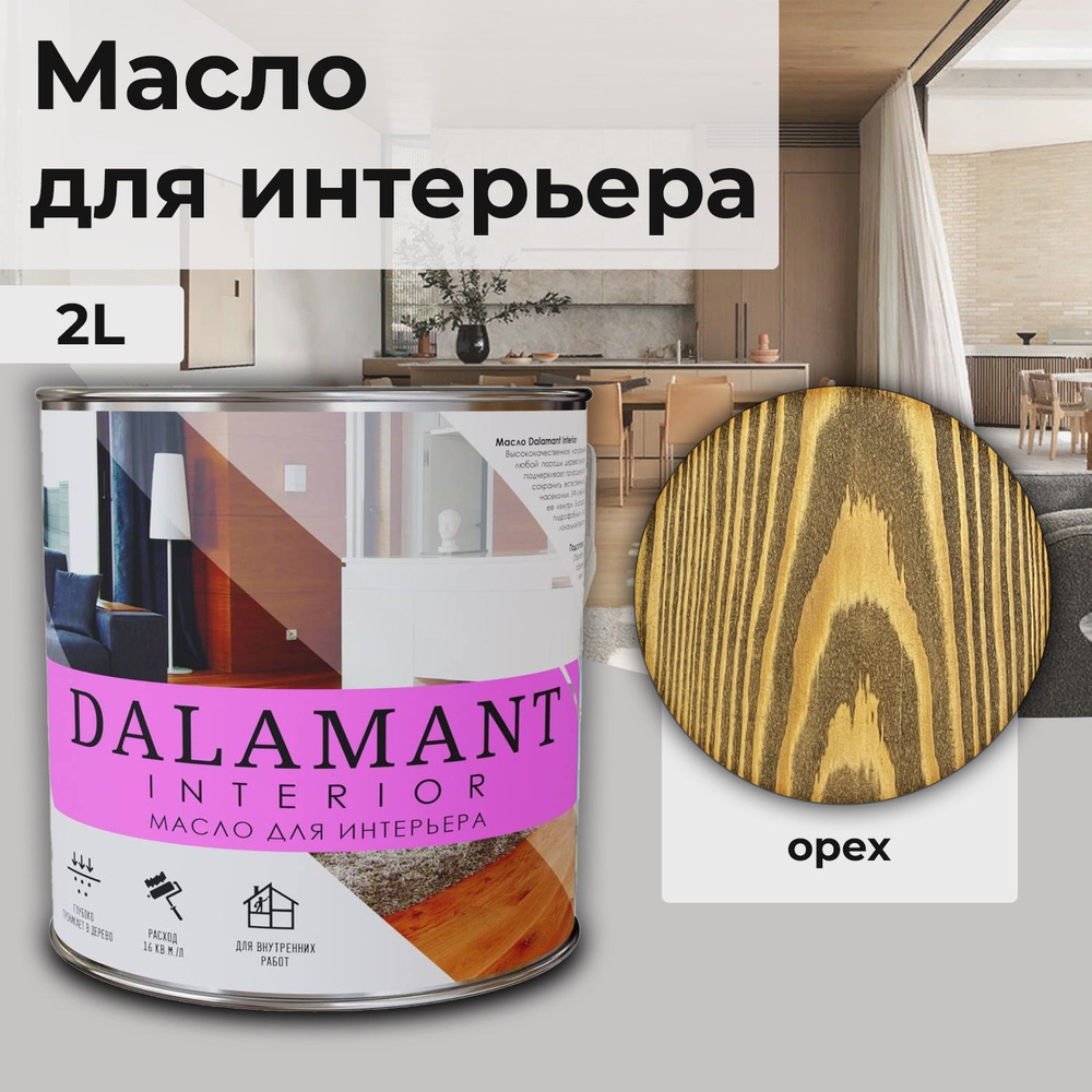 Масло для дерева и мебели Dalamant interior/ 2 л /цвет: Орех/ с воском, для пропитки и обработки древесины #1