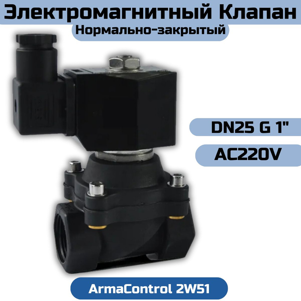 Клапан электромагнитный пластиковый нормально-закрытый DN25 G 1" PN10 ArmaControl 2W51 (AC220V)  #1