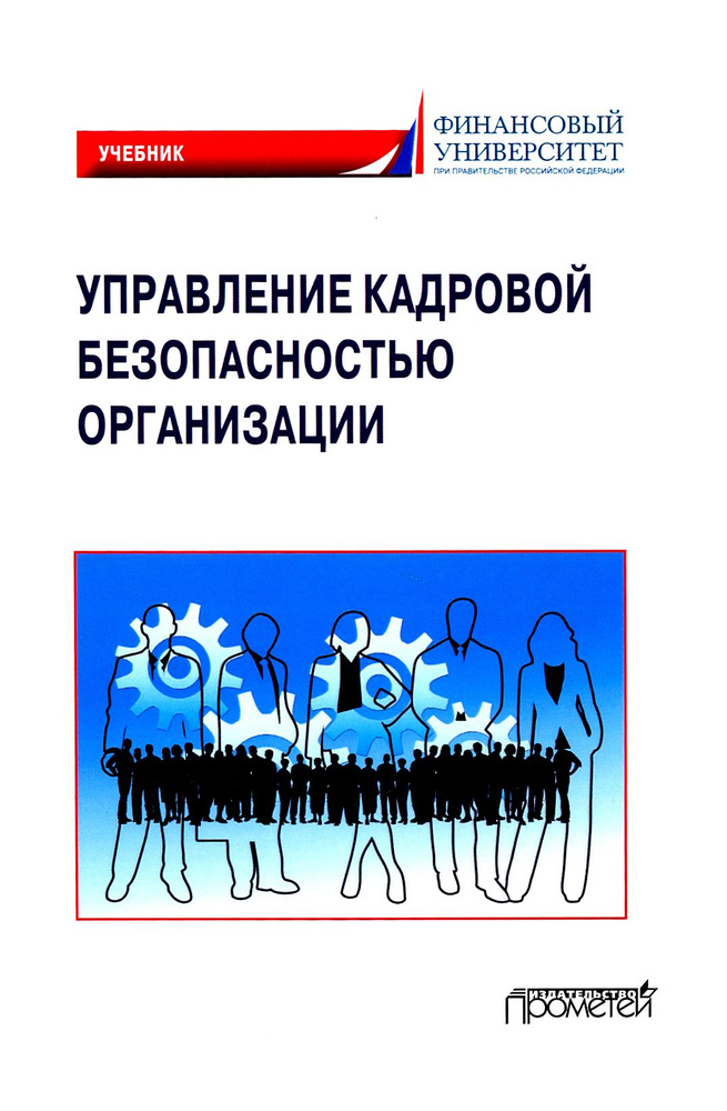 Управление кадровой безопасностью организации. Учебник для бакалавриата и магистратуры | Камнева Елена #1