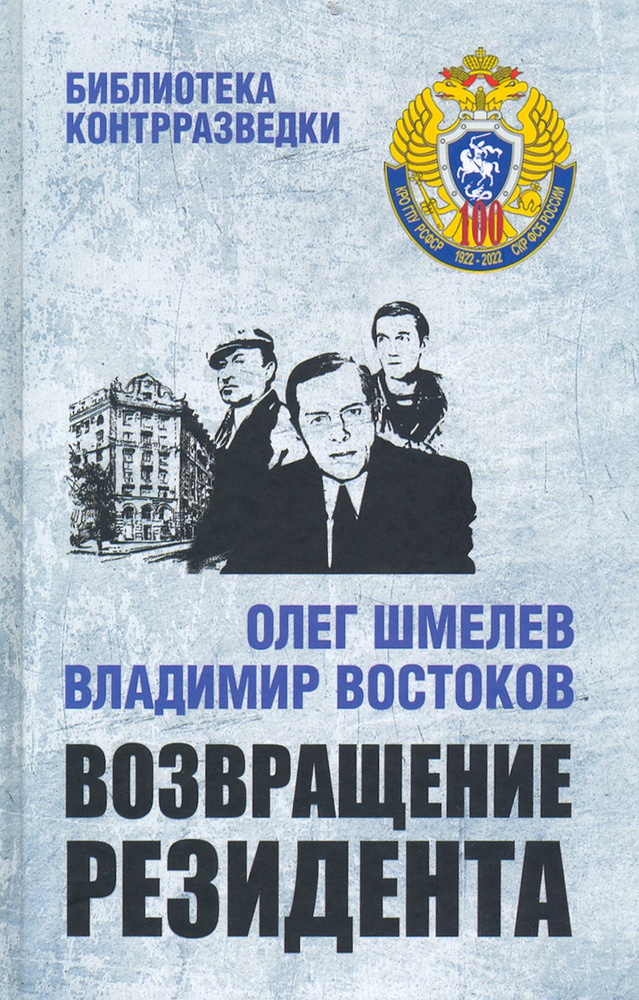 Возвращение резидента | Шмелев Олег Михайлович, Востоков Владимир Владимирович  #1