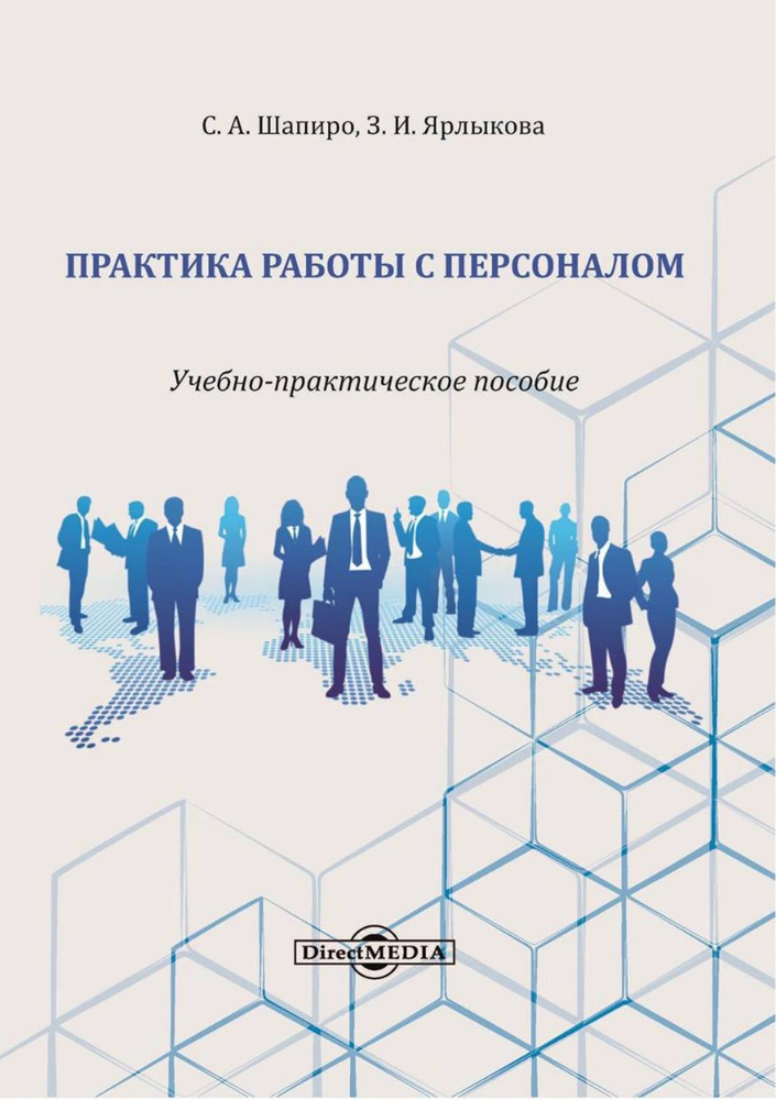 Практика работы с персоналом. Учебно-практическое пособие | Шапиро Сергей Александрович, Ярлыкова Зоя #1