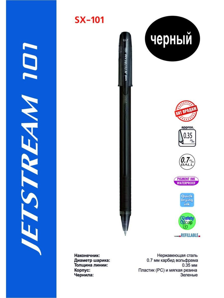 Ручка шариковая Uni Jetstream SX-101 черный #1