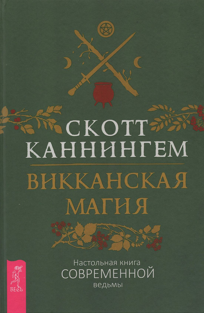 Викканская магия. Настольная книга современной ведьмы | Каннингем Скотт  #1