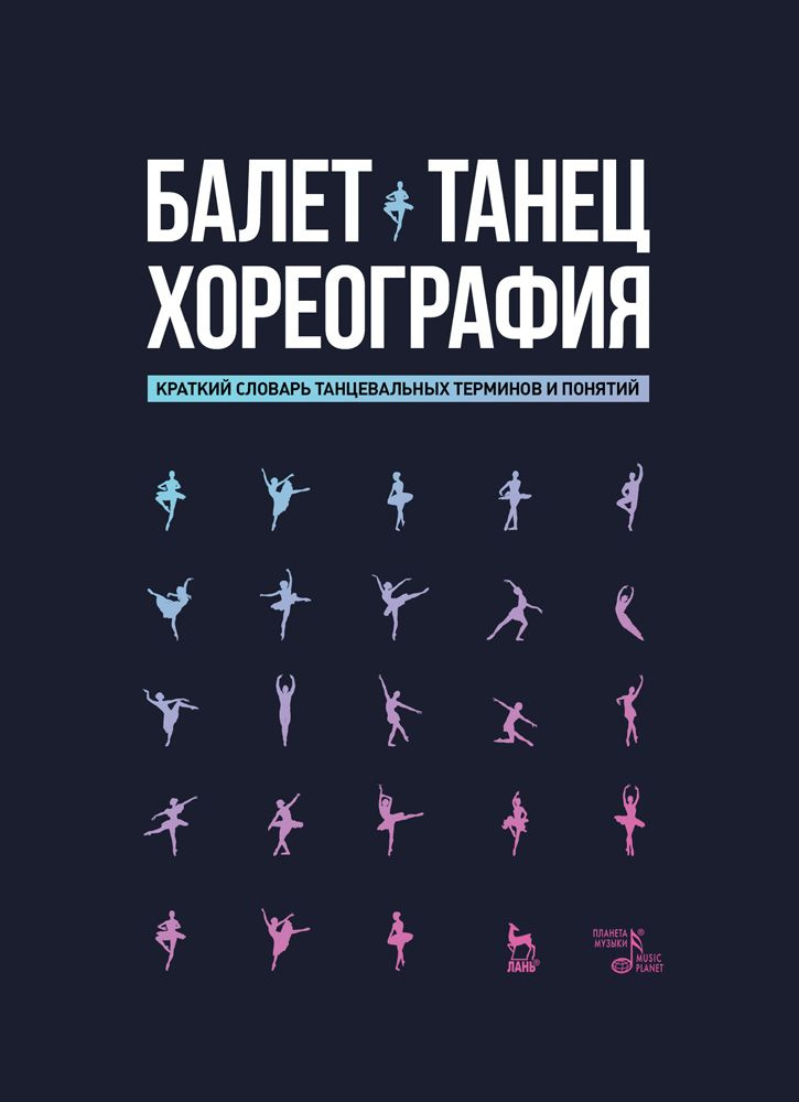 Балет. Танец. Хореография Краткий словарь терминов и понятий  #1