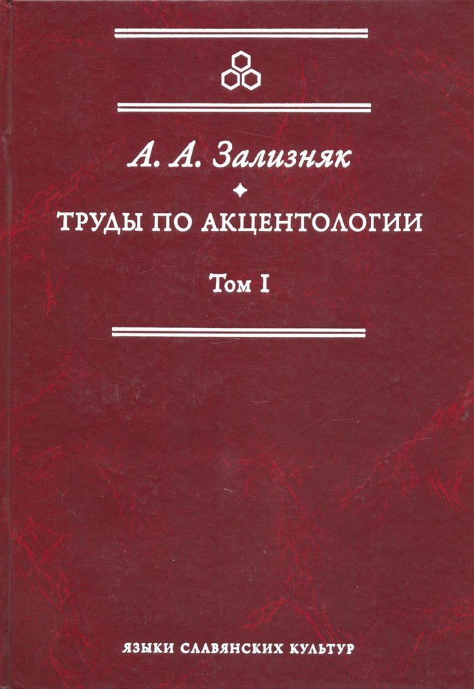 Труды по акцентологии. Том 1 | Зализняк Андрей Анатольевич  #1