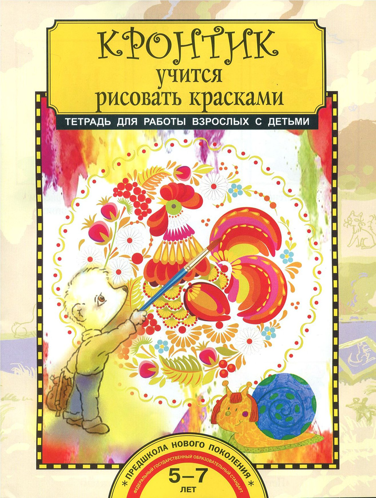 Кронтик учится рисовать красками. Тетрадь для работы взрослых с детьми 5-7 лет. ФГОС | Предит Анна Вадимовна #1