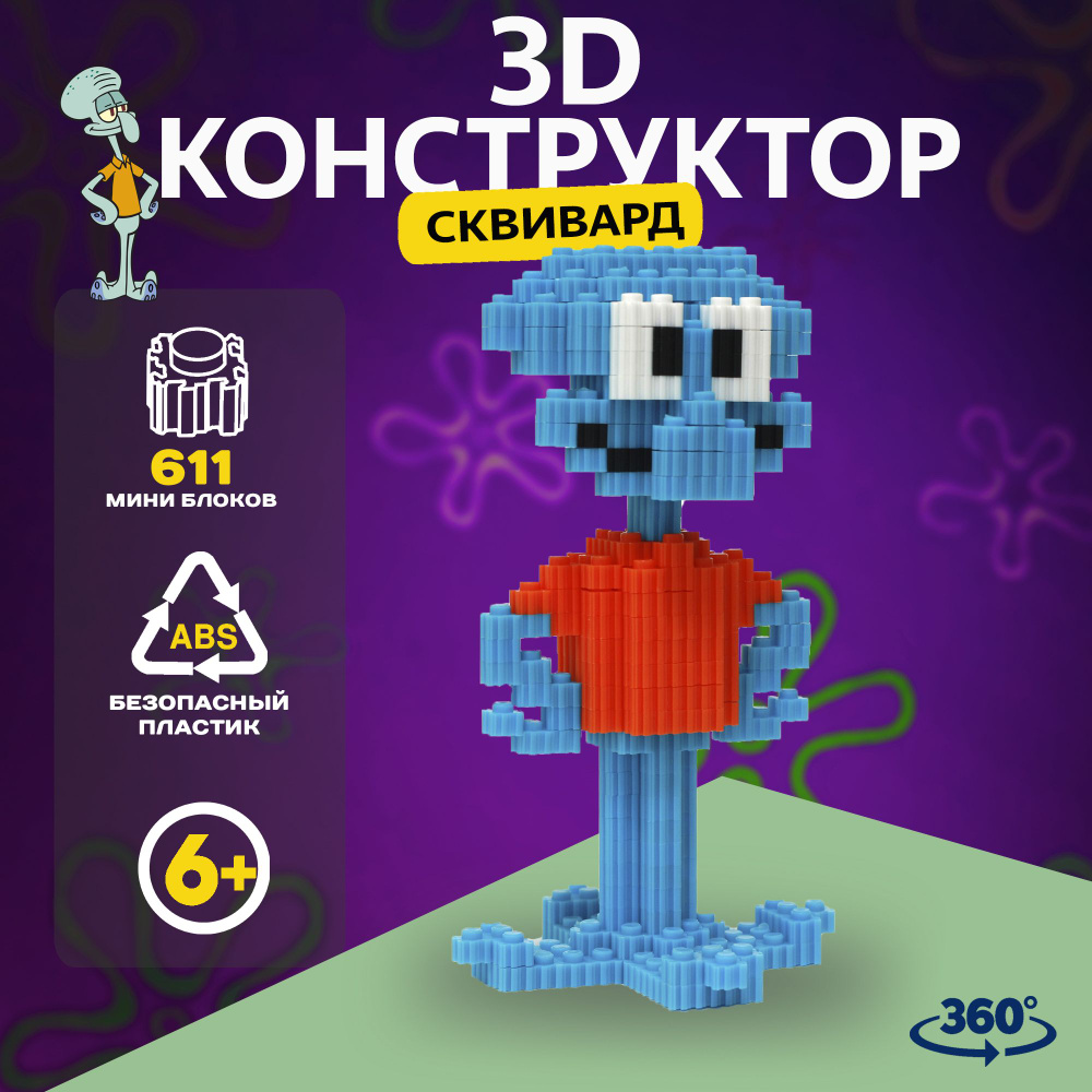 3Д конструктор 3D Губка Боб Сквидвард Тентаклс пиксельный для мальчика, для  девочек, для взрослых - купить с доставкой по выгодным ценам в  интернет-магазине OZON (1333686223)