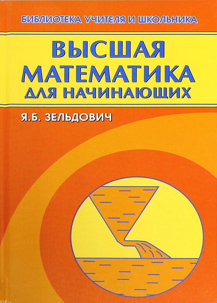 Высшая математика для начинающих и ее приложение к физике | Зельдович Яков Борисович  #1