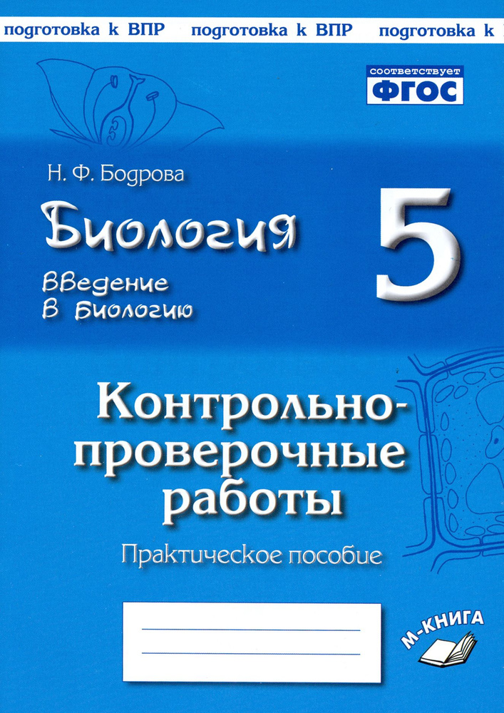 Биология. 5 класс. Введение в биологию. Контрольно-проверочные работы по уч. И. Н. Пономаревой. ФГОС #1