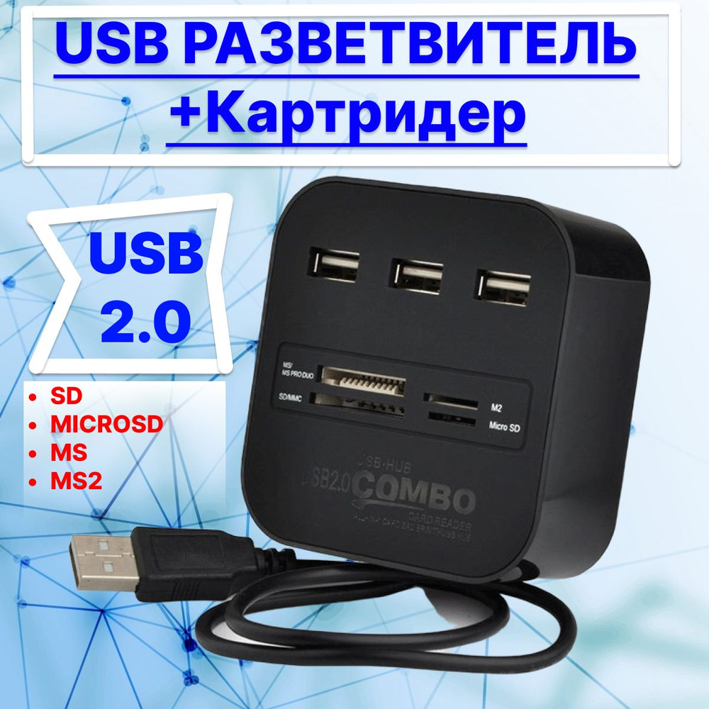 Разветвитель USB и картридер #1