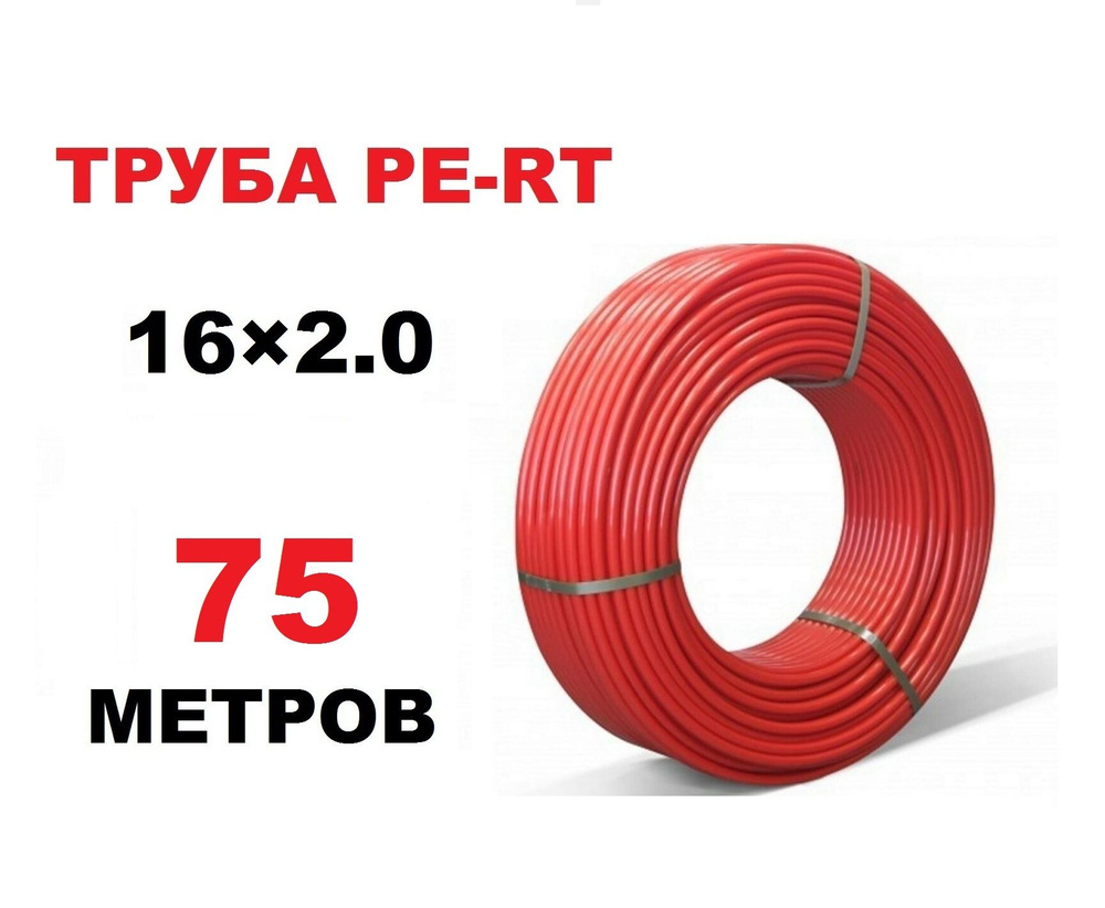 Труба для теплого пола PE-RT 16х2.0 мм, 75 метров #1