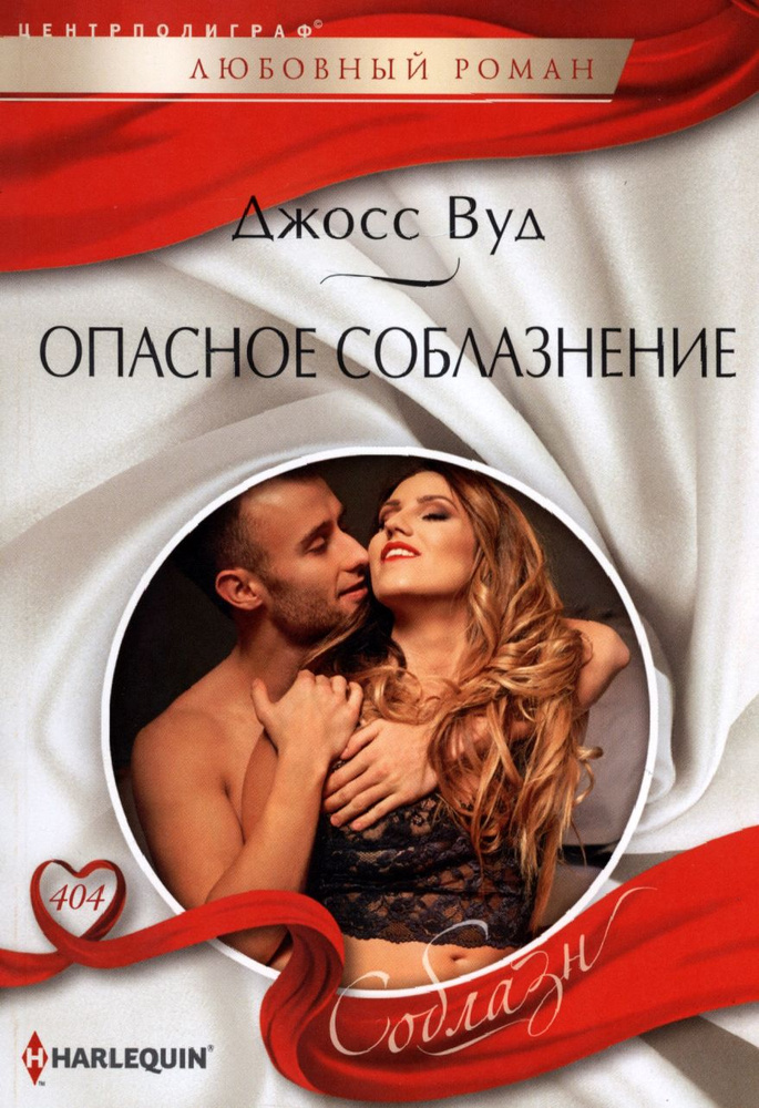 Опасное соблазнение | Вуд Джосс #1