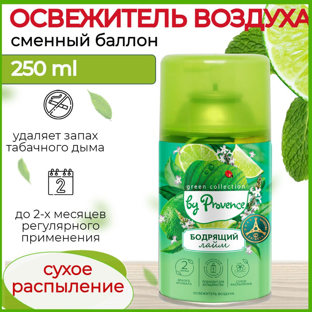 Освежитель воздуха автоматический Бодрящий Лайм Green collection by Provence Сменный баллон для освежителя #1