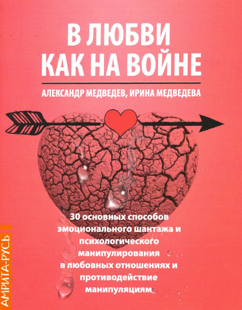 В Любви - как на войне. 30 основных способов эмоционального шантажа и психологического манипулирован #1