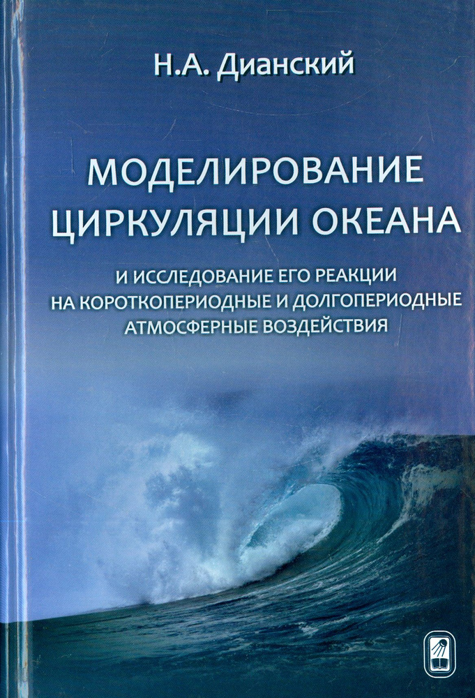 Моделирование циркуляции океана и исследование его реакции  #1