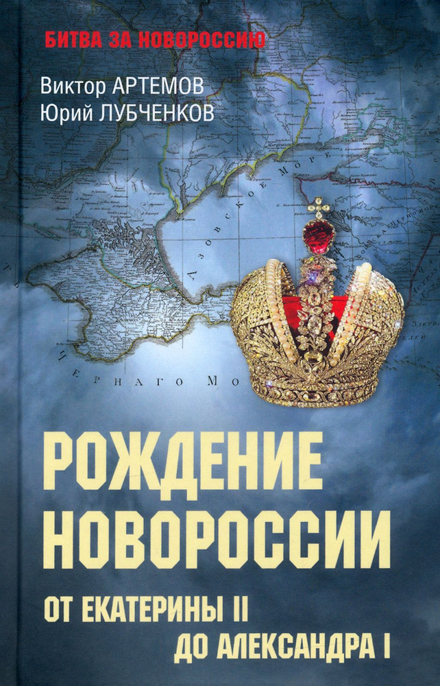 Рождение Новороссии. От Екатерины II до Александра I | Лубченков Юрий Николаевич, Артемов Виктор Владимирович #1