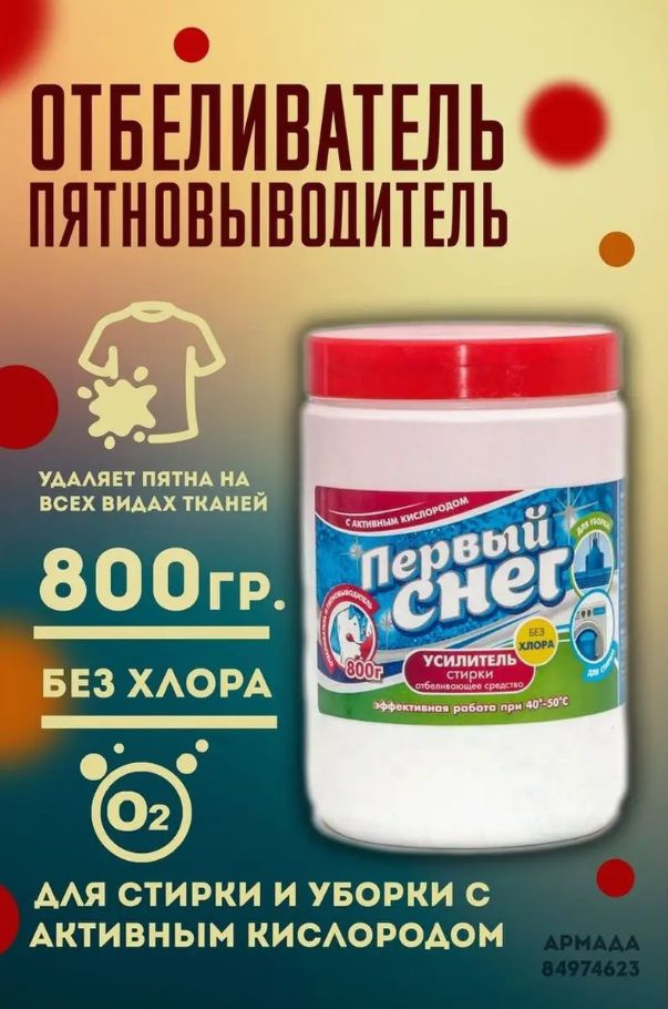 Первый снег Отбеливатель средство для стирки и уборки Сухое 800 г  #1