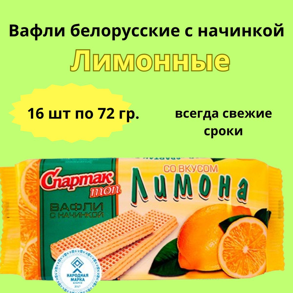 Вафли Спартак со вкусом лимона, 16 шт. по 72 гр./Республика Беларусь  #1