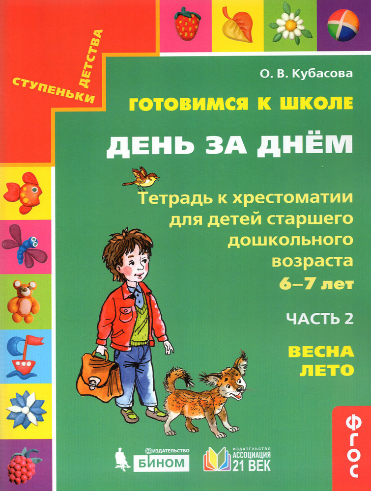 Готовимся к школе. День за днем. Тетрадь к хрестоматии в 2-х частях. Часть 2. Весна-Лето. ФГОС | Кубасова #1