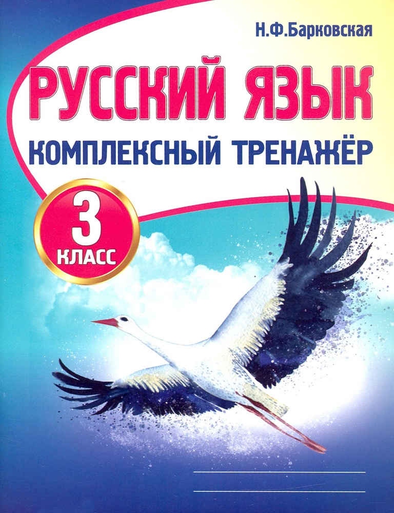 Русский язык. 3 класс. Комплексный тренажер | Барковская Наталья Францевна  #1