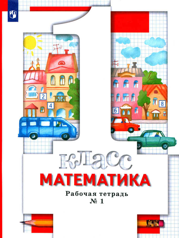 Математика. 1 класс. Рабочая тетрадь № 1. ФГОС | Рослова Лариса Олеговна, Федорова Людмила Игоревна  #1