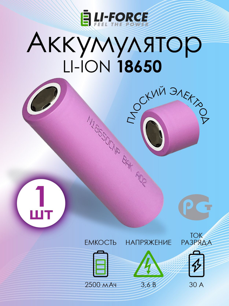 Аккумулятор 18650 высокотоковый литий-ионный Li-Ion 3.6V, BAK N18650CNP, 2500 mAh, 1 шт.  #1