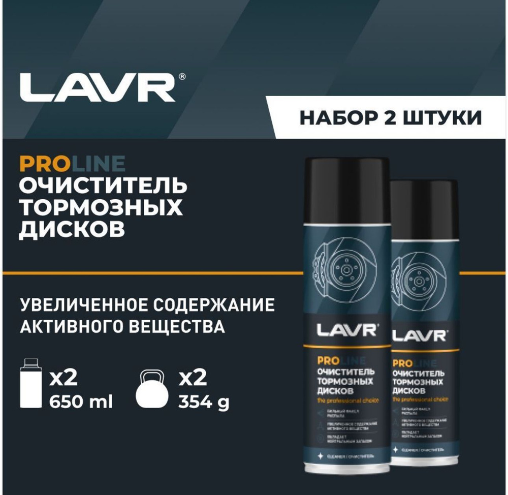 LAVR 2 шт Очиститель тормозов PROLine, 650 мл / Ln3516 #1