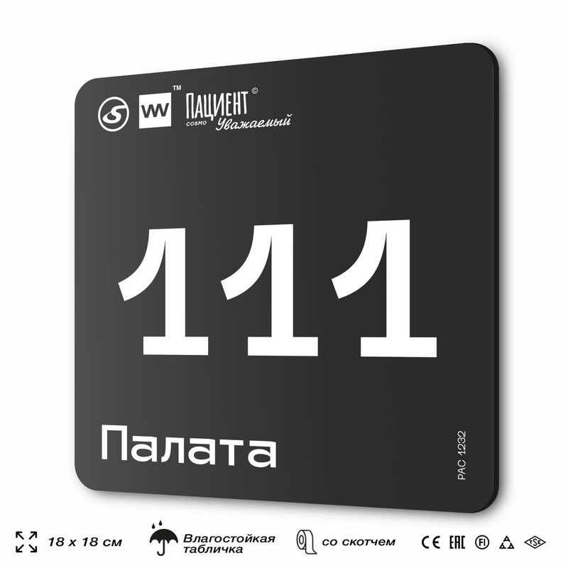 Табличка информационная "Палата №111" для медучреждения, 18х18 см, пластиковая, SilverPlane x Айдентика #1