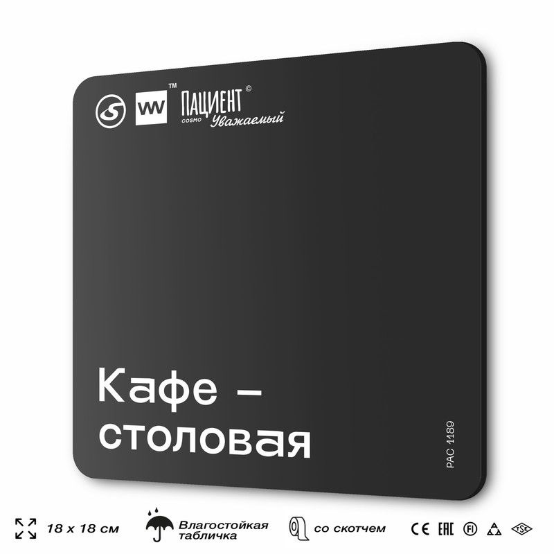 Табличка информационная "Кафе-столовая" для медучреждения, 18х18 см, пластиковая, SilverPlane x Айдентика #1