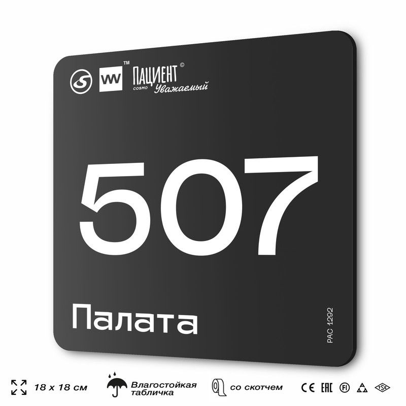 Табличка информационная "Палата №507" для медучреждения, 18х18 см, пластиковая, SilverPlane x Айдентика #1