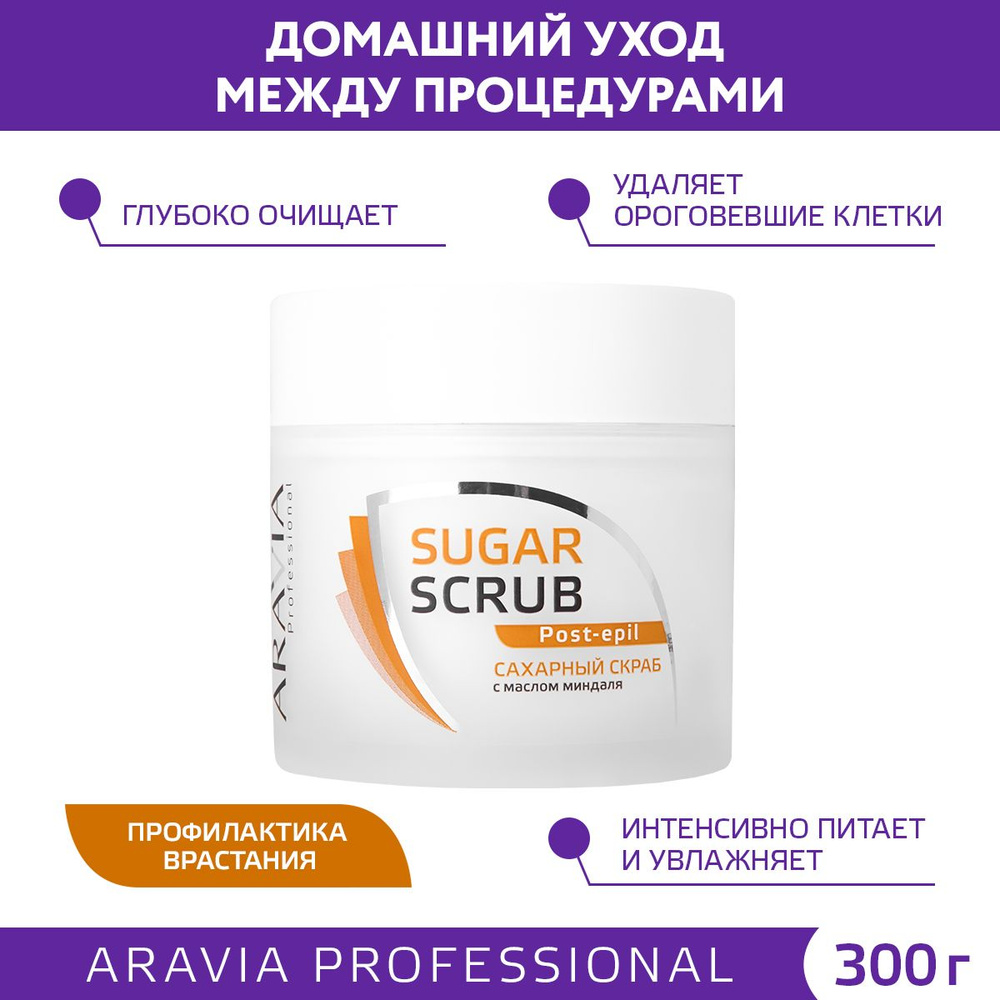 ARAVIA Professional Скраб сахарный с маслом миндаля для тела, 300 мл  #1