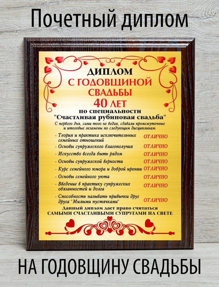 Диплом с годовщиной свадьбы 40 лет #1