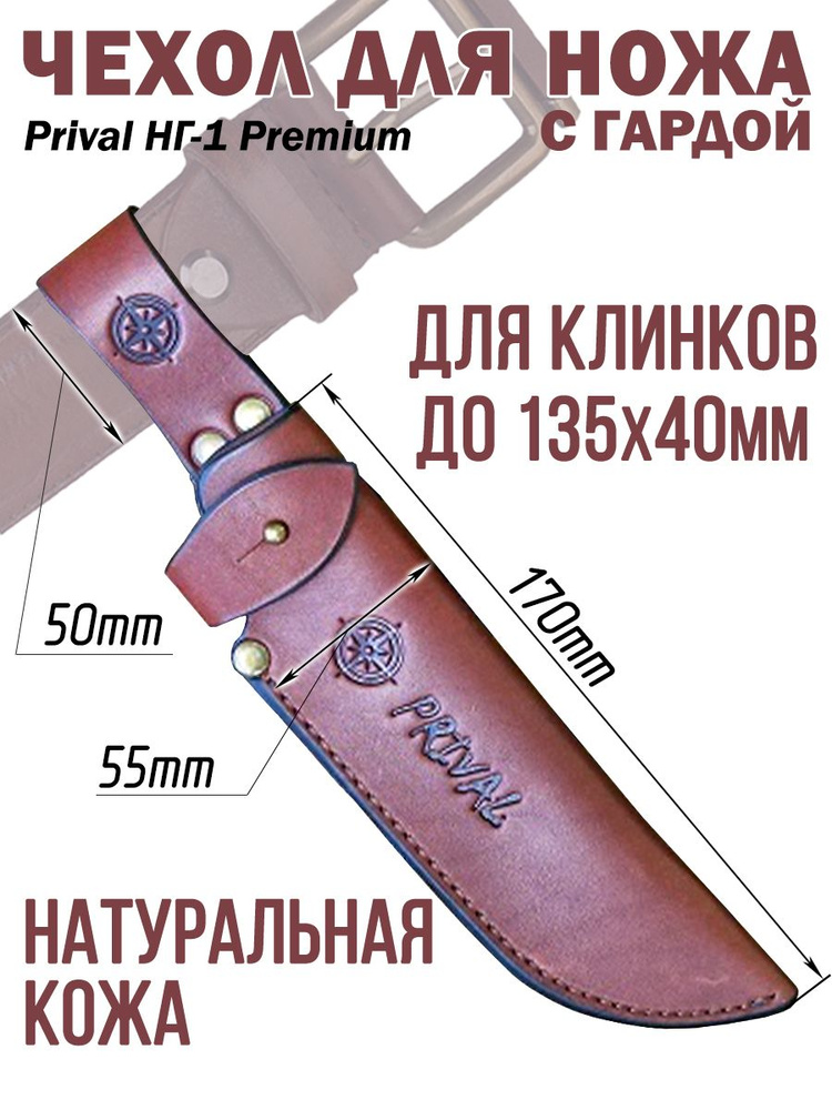 Ножны-чехол для ножа кожаный с гардой Prival НГ-1 Premium, для клинка до 135х40мм  #1
