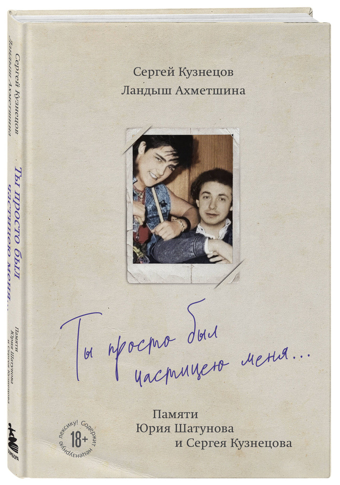 Ты просто был частицею меня... Памяти Юрия Шатунова и Сергея Кузнецова | Кузнецов Сергей Борисович, Ахметшина #1