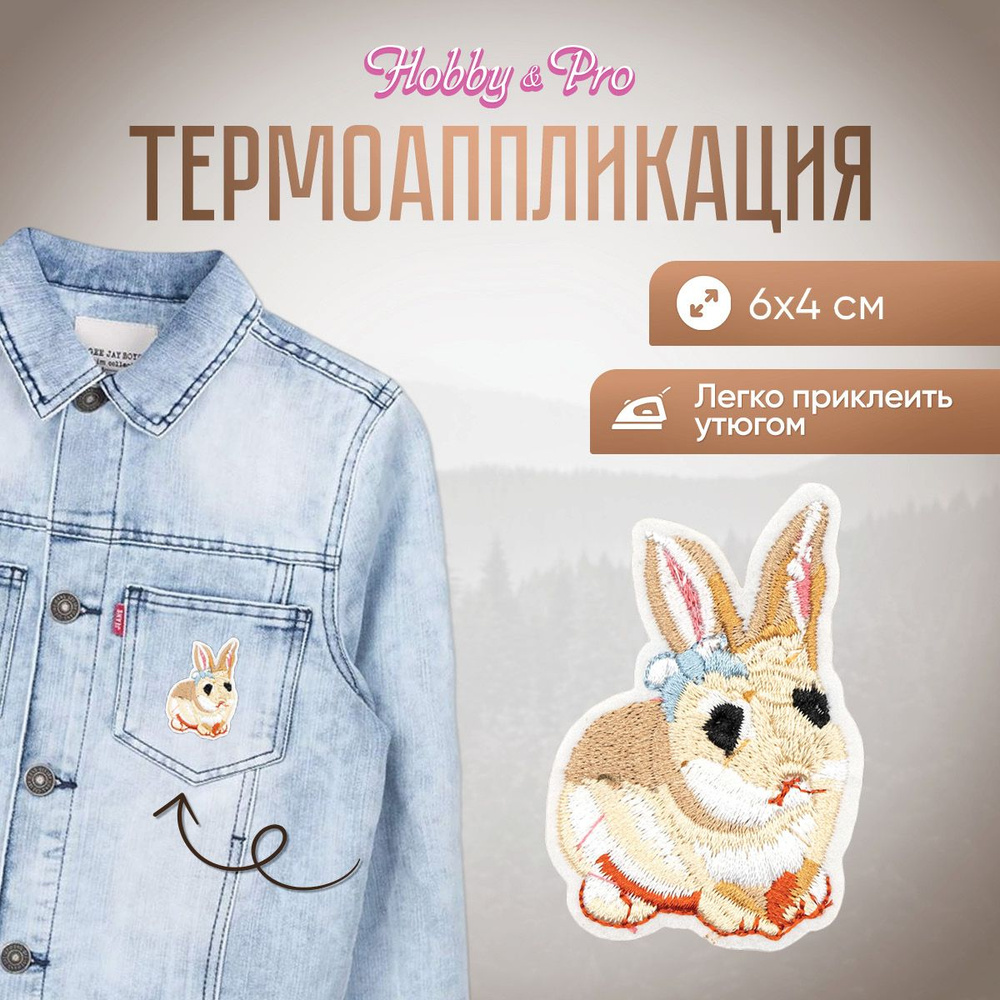 Термоаппликация на одежду Кролик, 6*4 см, Hobby&Pro #1