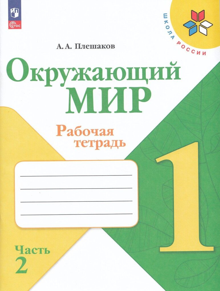 Рабочая тетрадь Окружающий мир 1 класс Часть 2 2024 #1