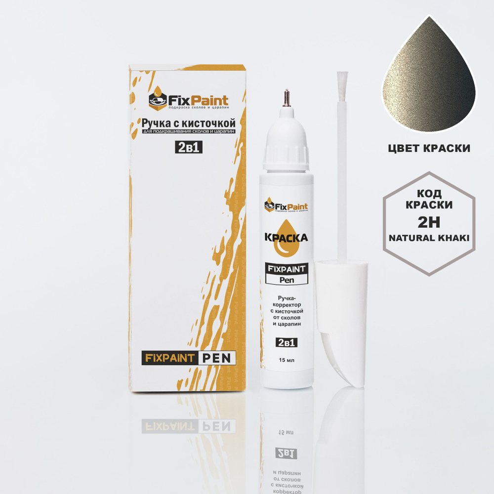 Подкраска HYUNDAI, код 2H, NATURAL KHAKI, ручка-корректор с кисточкой 2 в 1 FixPaint Pen 15 мл, эмаль #1