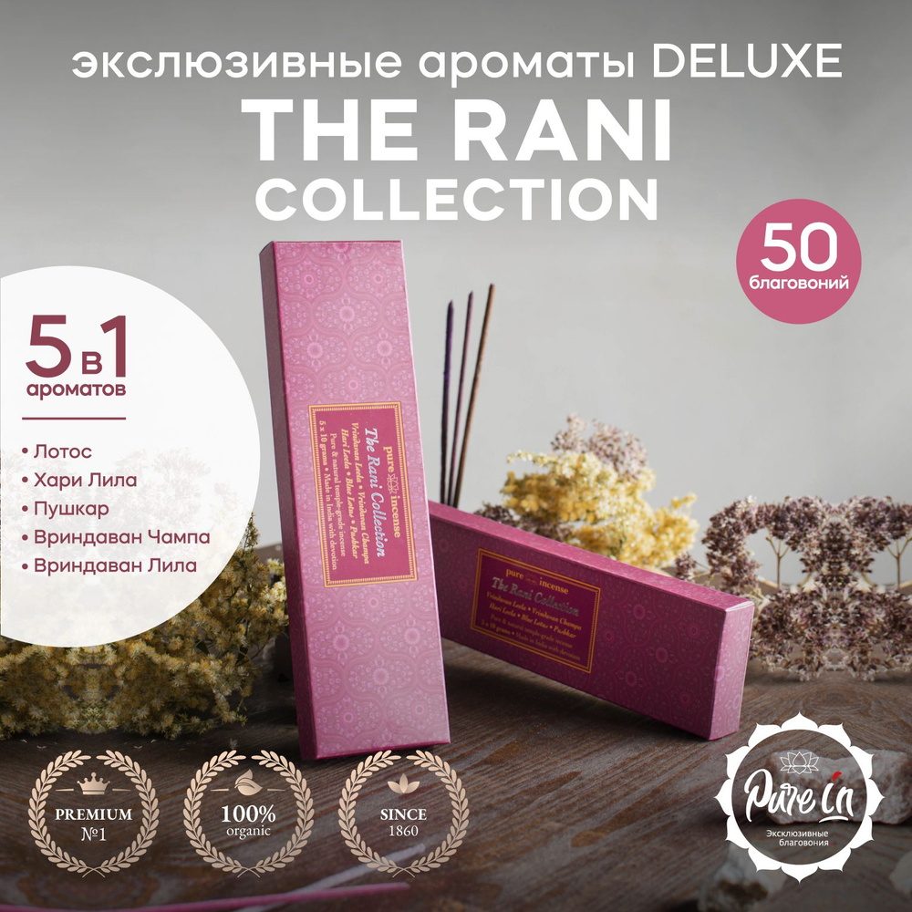 Благовония PURE-IN ароматические палочки натуральные The Rani Collection Deluxe премиум. 5 разных аромата #1