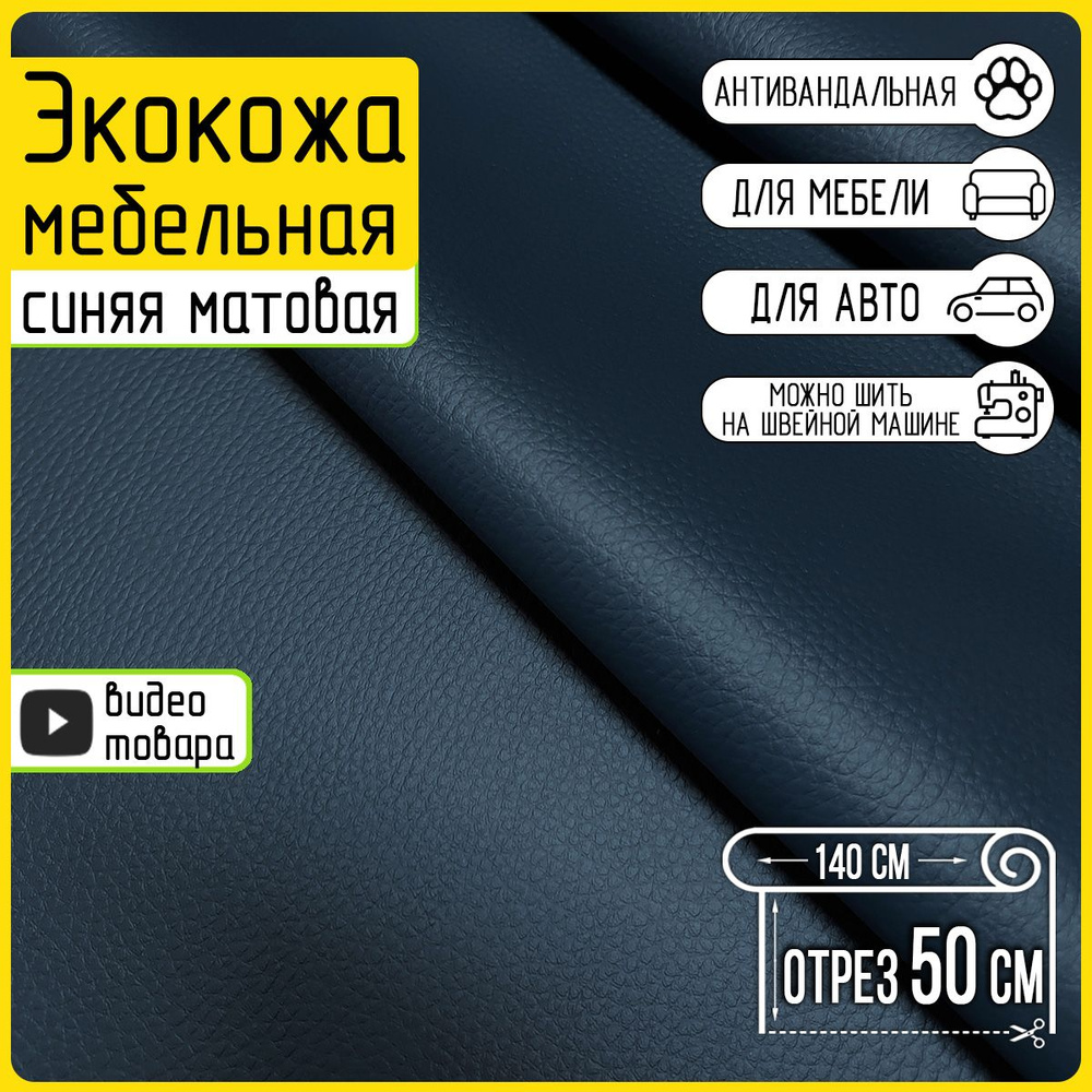 Экокожа для мебели синяя Dolaro Navy, 50х140см, любая длина одним отрезом, фактурная (ткань мебельная #1