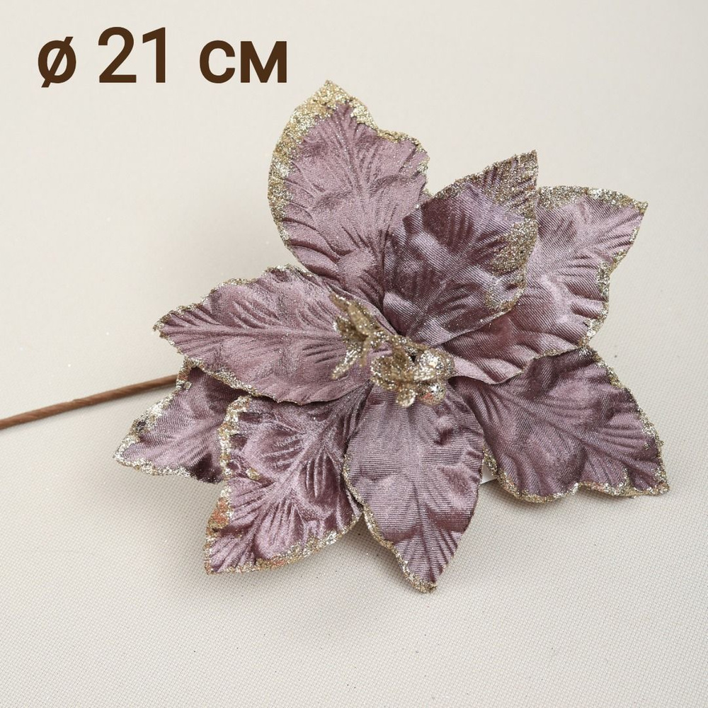Цветок искусственный декоративный новогодний, d 21 см, цвет фиолетовый  #1