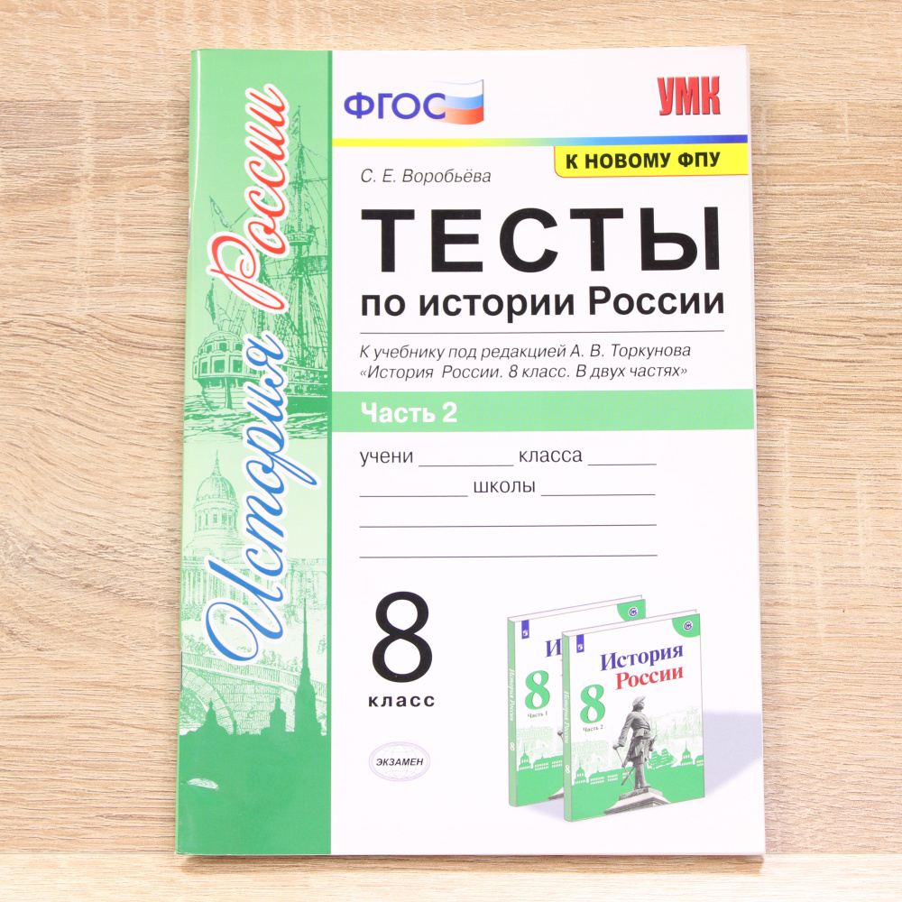 Тесты по истории России 8 класс. Часть 2. К учебнику под редакцией А.В. Торкунова  #1