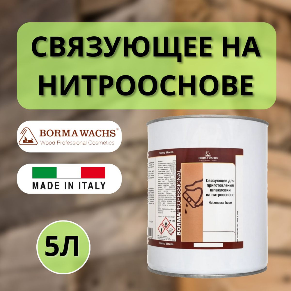 Связующее для приготовления шпаклёвки BORMA HOLZMASSE BASE 5л 0053  #1